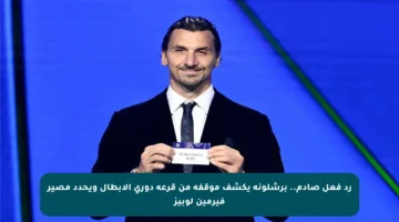 رد فعل صادم.. برشلونة يكشف موقفه من قرعة دوري الأبطال ويحدد مصير فيرمين لوبيز